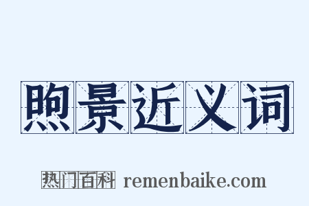 煦景近义词是什么意思的图片